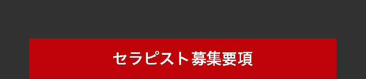 セラピスト募集要項