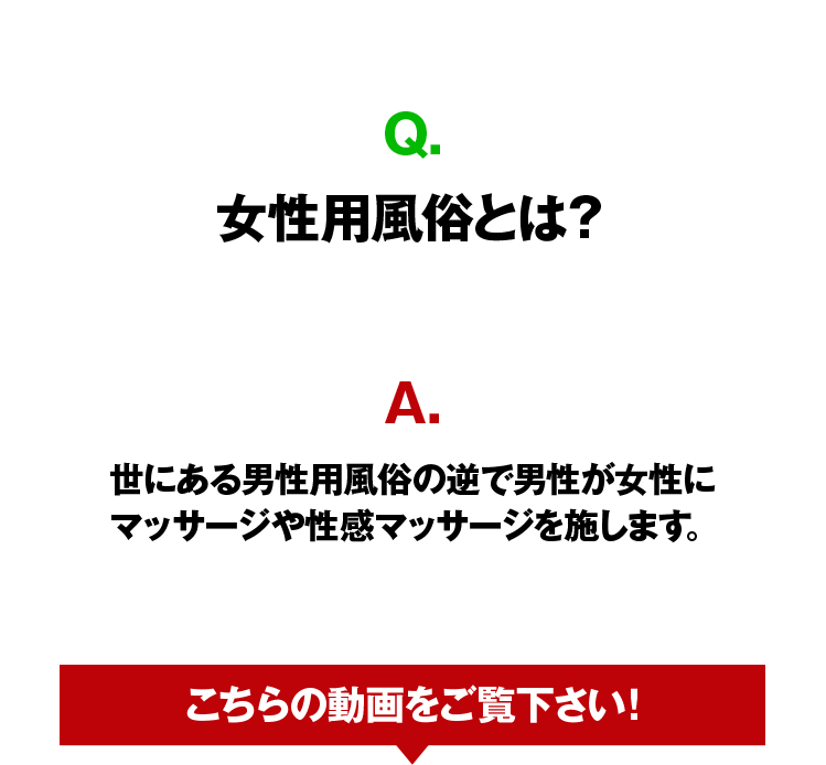 女性用風俗とは？