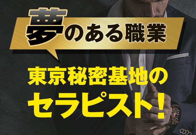 夢のある職業　東京秘密基地のセラピスト