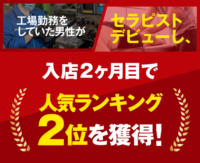 工場勤務していた男性がセラピストデビューし、入店2ヶ月目で人気ランキング2位を獲得！