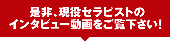 現役セラピストのインタビュー動画